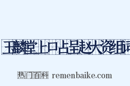 玉麟堂上口占呈赵大资组词是什么意思的图片